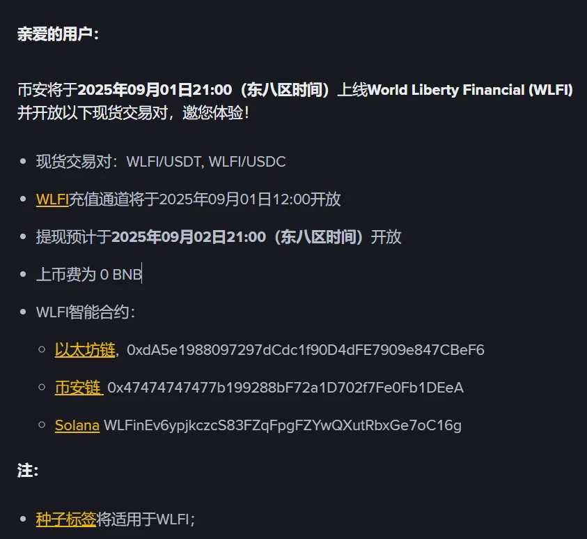 币安宣布上线World Liberty Financial (WLFI)及交易对信息