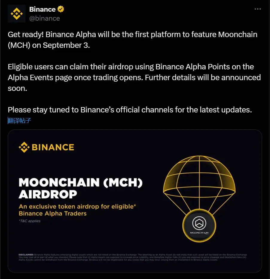 币安Alpha将于9月3日上线Moonchain（MCH）并开启空投活动