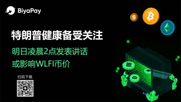 特朗普将于9月2日发表讲话 BiyaPay分析其健康状况对数字资产影响