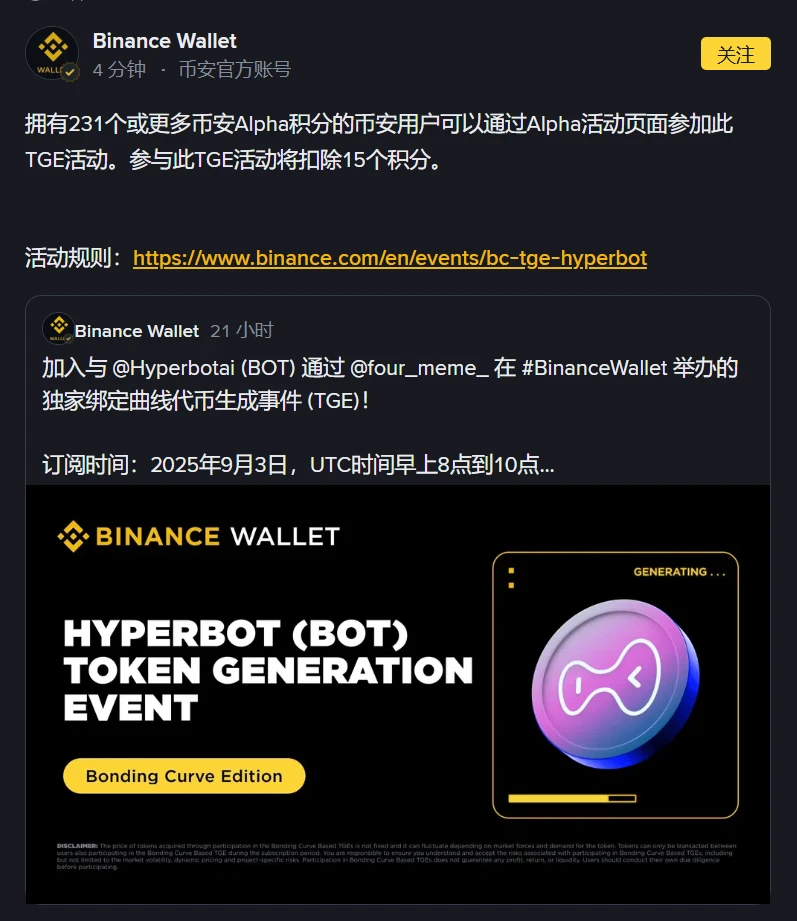 币安钱包Hyperbot TGE活动9月3日启动：Alpha积分门槛231分