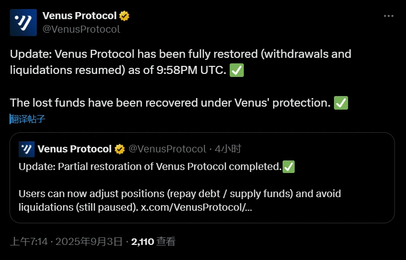 Venus Protocol系统全面恢复 提现与清算功能重启