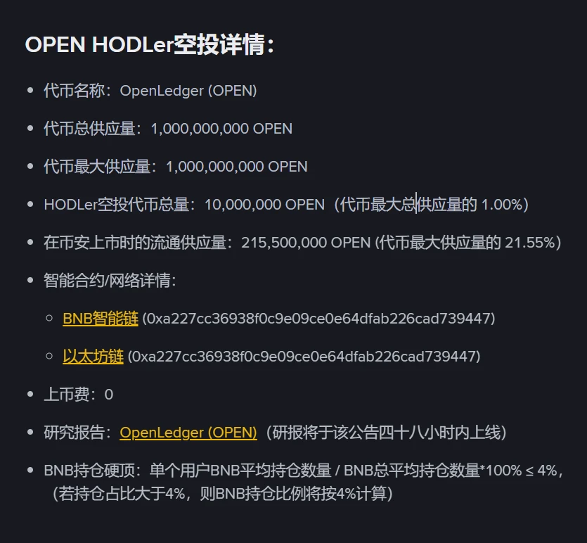 币安推出第36期HODLer空投项目OpenLedger（OPEN）