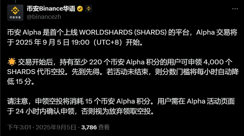 币安Alpha平台上线WORLDSHARDS(SHARDS)代币交易及空投活动公告