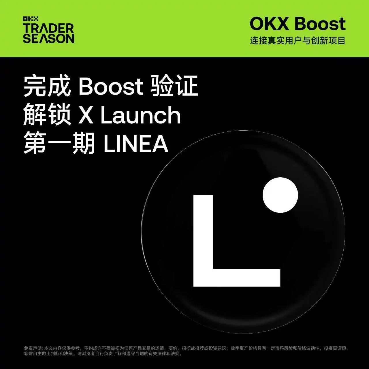 OKX Wallet启动首期X Launch活动 聚焦Linea项目瓜分1.6亿代币奖励