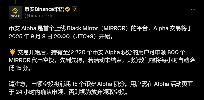 币安Alpha平台首发Black Mirror（MIRROR）代币交易及空投活动