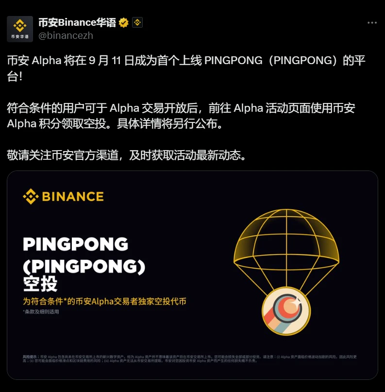 币安Alpha宣布PINGPONG代币9月11日上线 支持积分空投申领