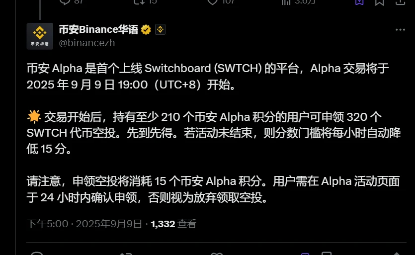 币安Alpha将于2025年9月9日上线Switchboard(SWTCH)交易并启动空投活动
