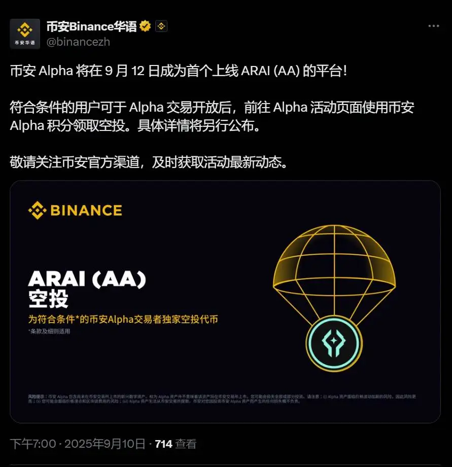 币安Alpha将于9月12日上线ARAI（AA）代币并启动空投活动