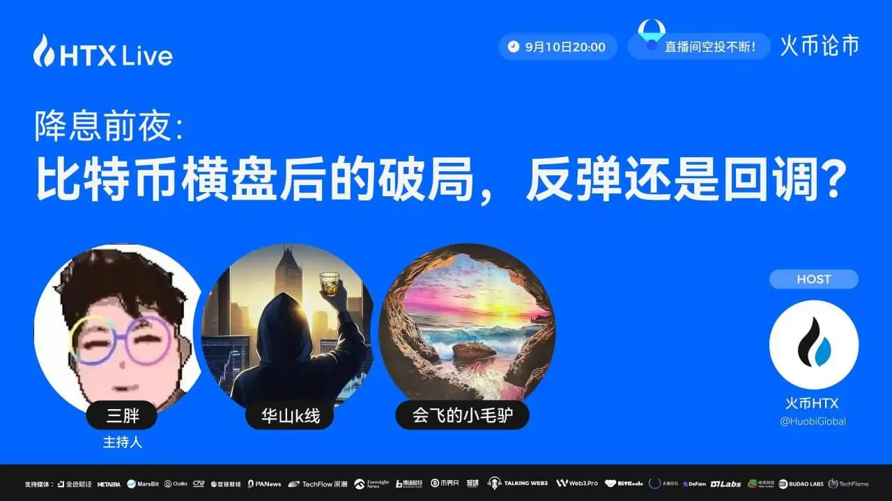 火币HTX今晚举办比特币市场走势专题直播