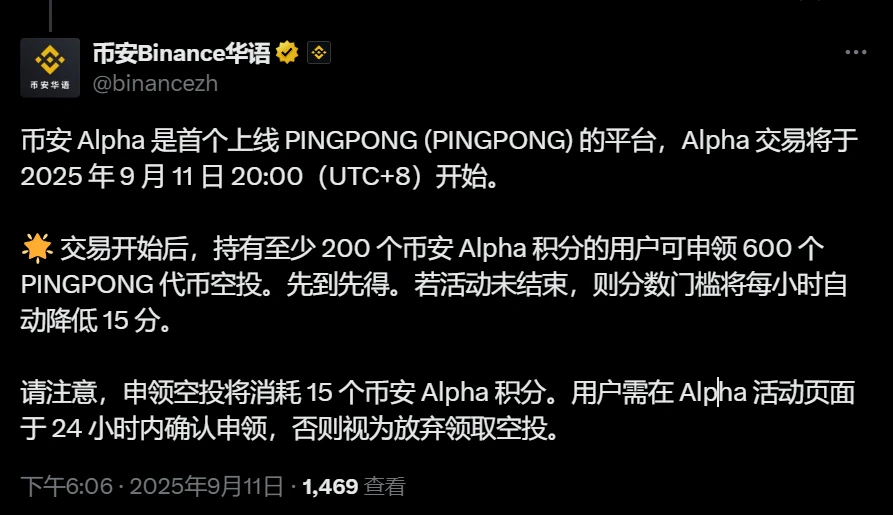 币安Alpha平台首发PINGPONG代币并启动空投活动