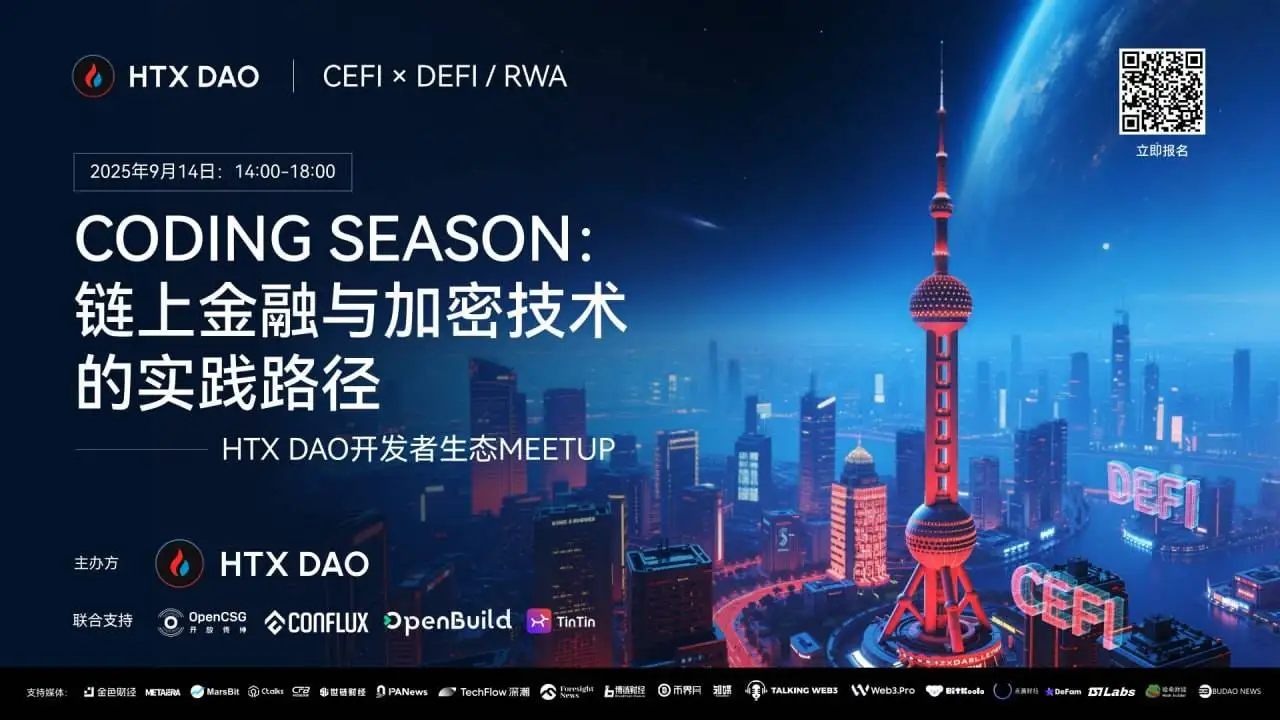HTX DAO将于9月14日举办开发者生态Meetup 探讨链上金融与加密技术实践路径