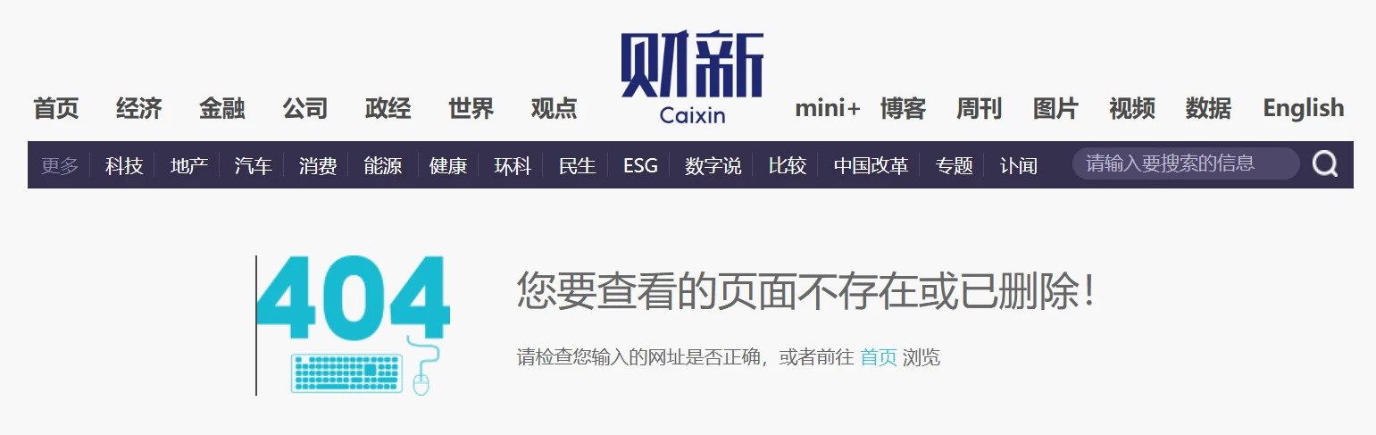 财新平台删除关于国内互联网企业退出加密业务文章