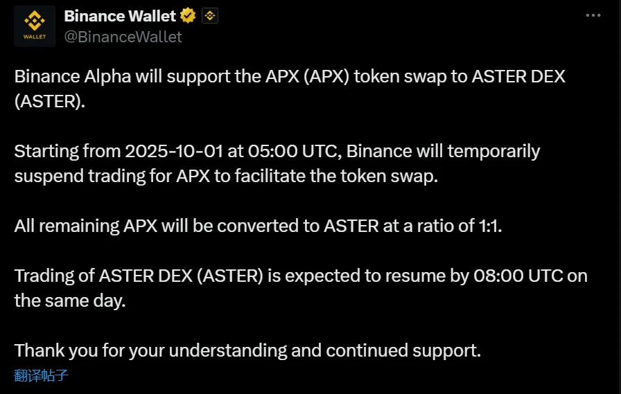 币安Alpha上线APX与ASTER DEX兑换服务并公布代币转换时间表