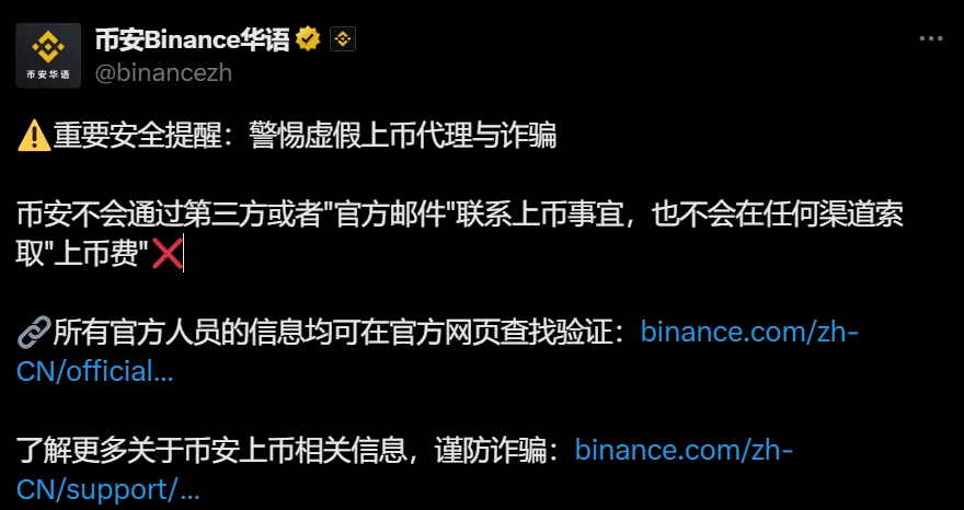 币安发布安全警示：警惕虚拟上币代理及诈骗活动