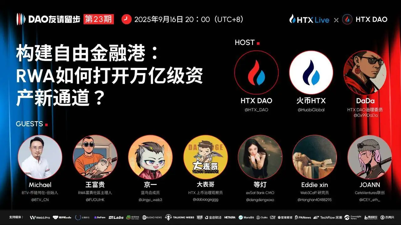 HTX DAO《DAO 友请留步》第23期今晚开播 探讨RWA构建自由金融港