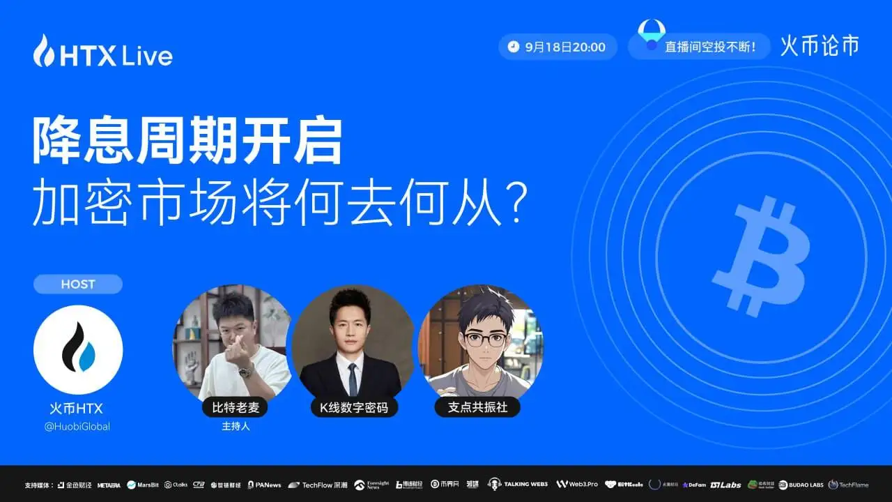 火币HTX将于9月18日举办加密市场趋势分析直播