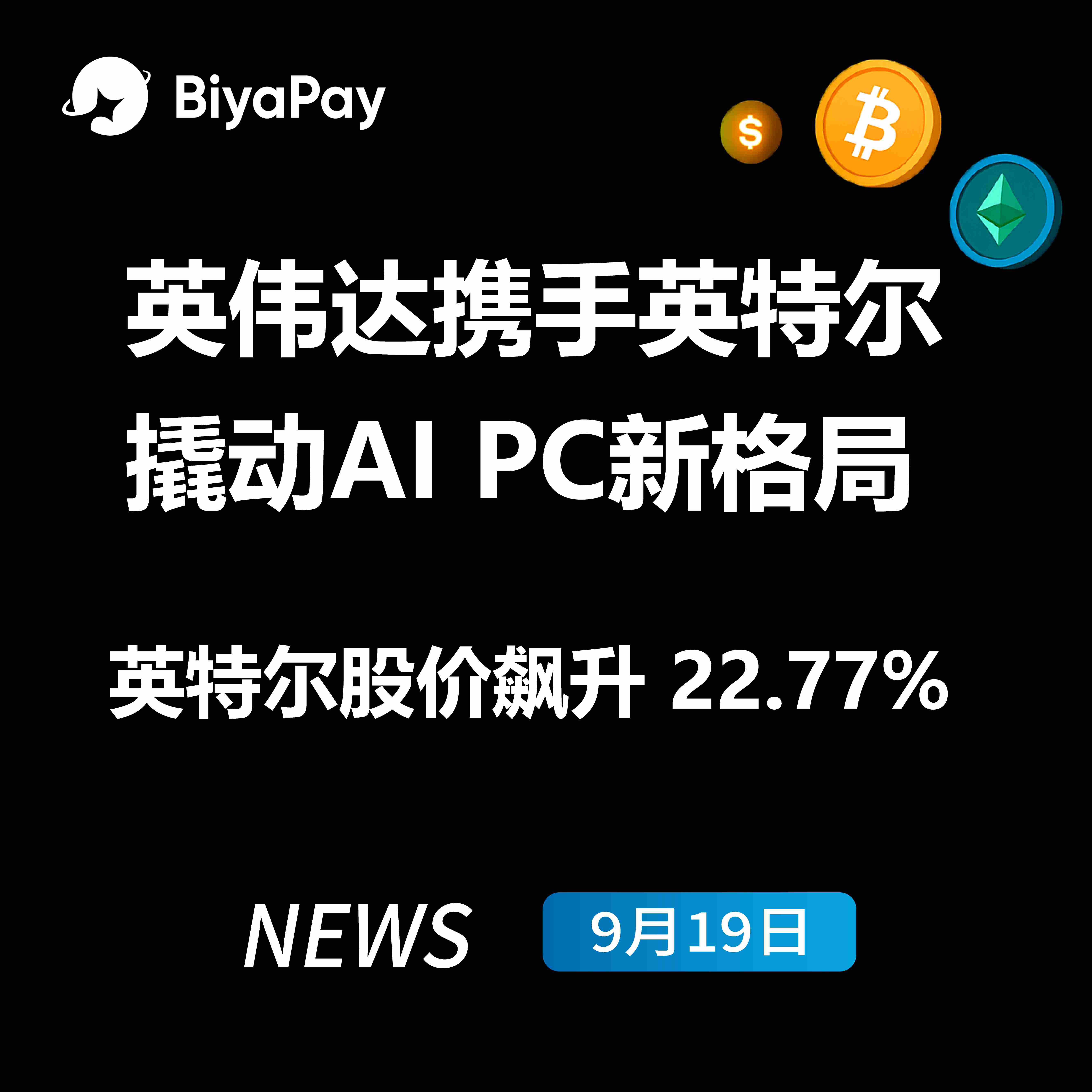 英伟达与英特尔战略合作：50亿美元投资重塑AI PC市场格局